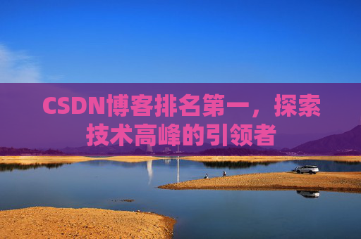CSDN博客排名第一，探索技术高峰的引领者