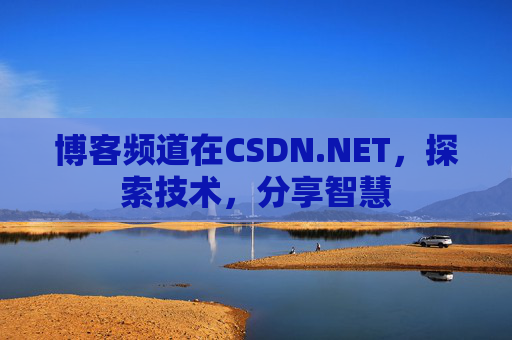 博客频道在CSDN.NET，探索技术，分享智慧